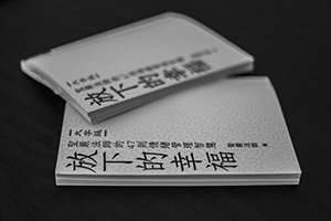心靈環保讀書會《放下的幸福》– 做自己情緒的主人