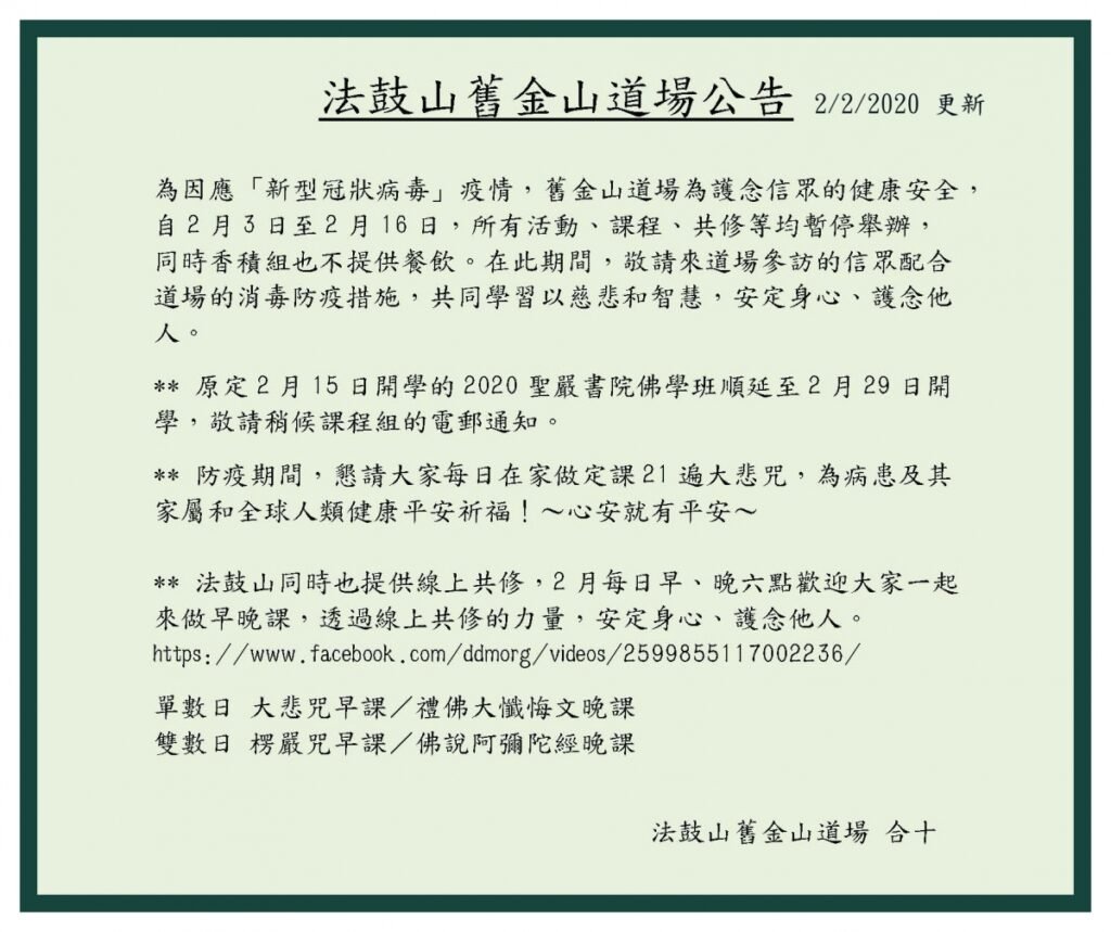 法鼓山舊金山道場公告(2/2/2020更新)