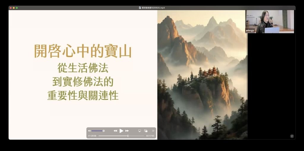 傳燈日講座二 生活即實修，實修即日常