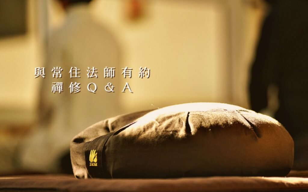 問 : 當打坐禪修發現自己沒有明顯進步，或是程度一直停滯不前的時候，是否該換其它方法？