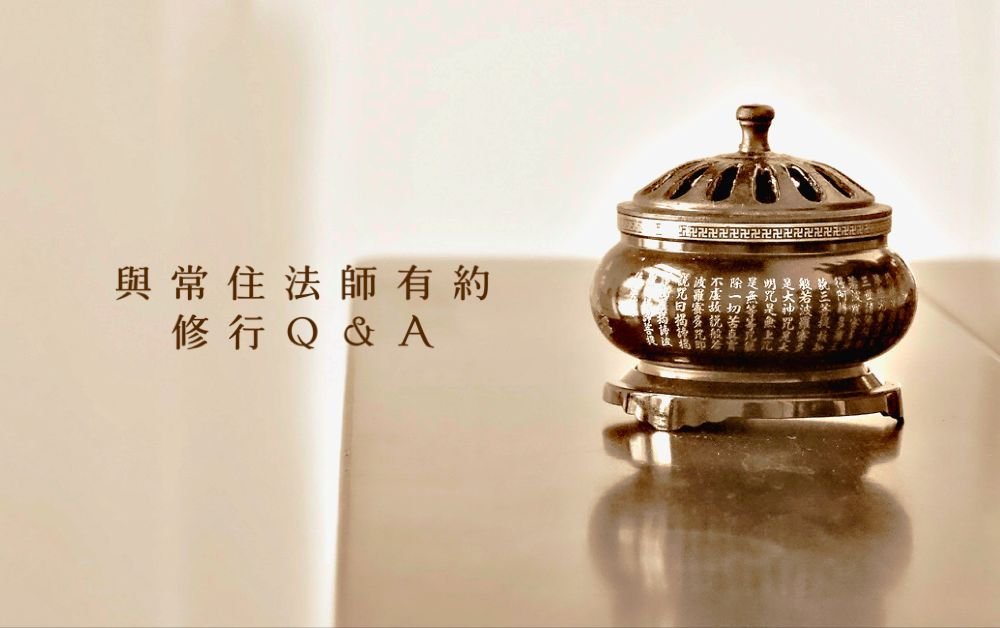 問 : 如何正確看待懺悔法門的修行呢？（常啓法師於舊金山道場《念佛共修》開示）